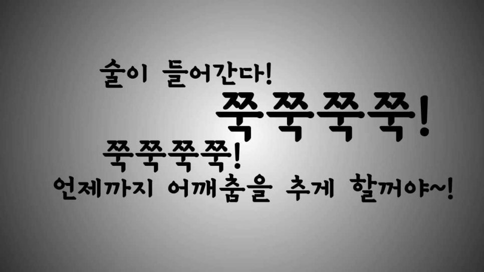 술짠 이미지
