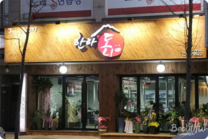 한라도니 이미지