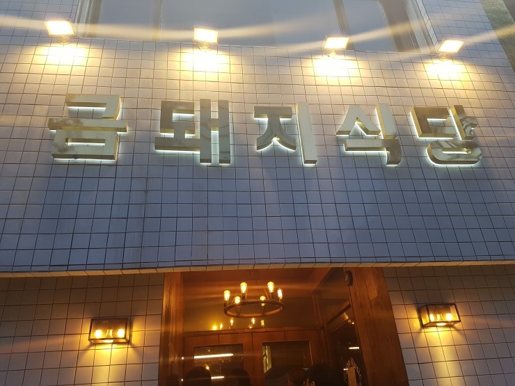 우리동네돼지집 이미지