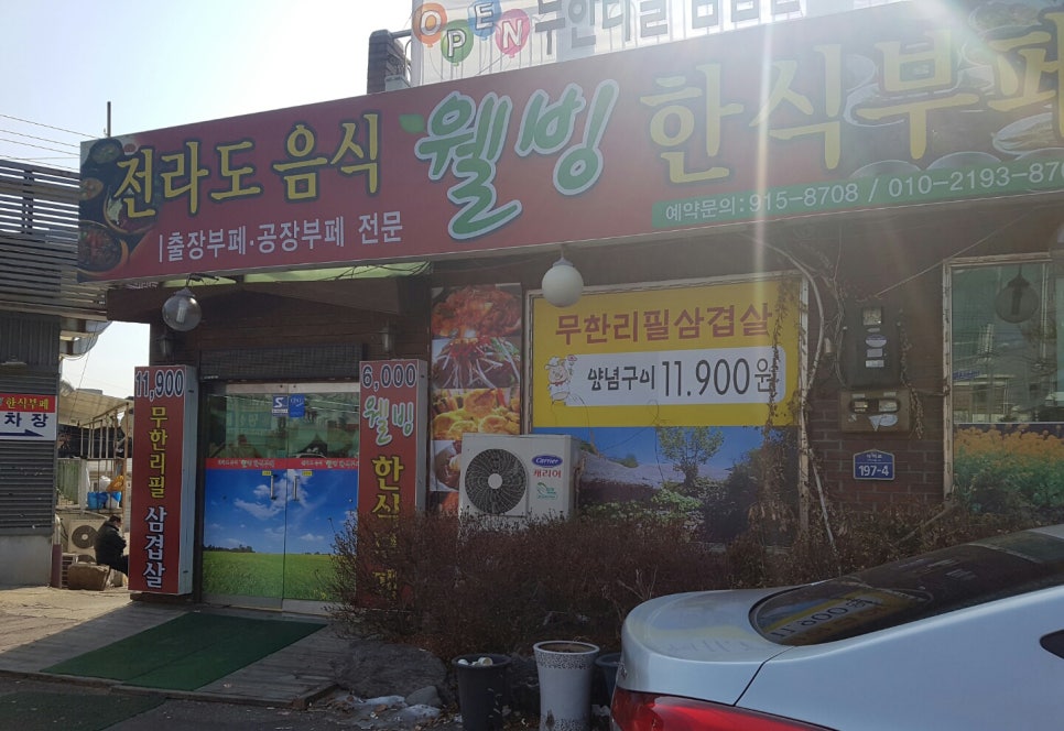 웰빙한식부페 이미지