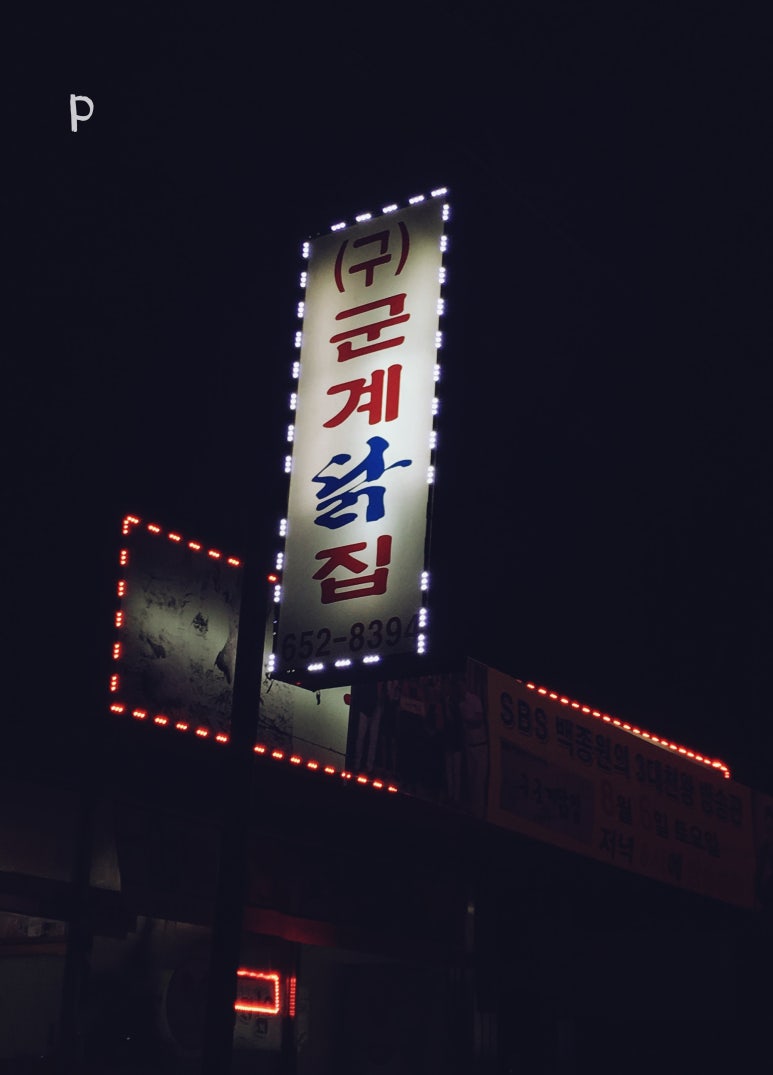 구군계닭집 이미지