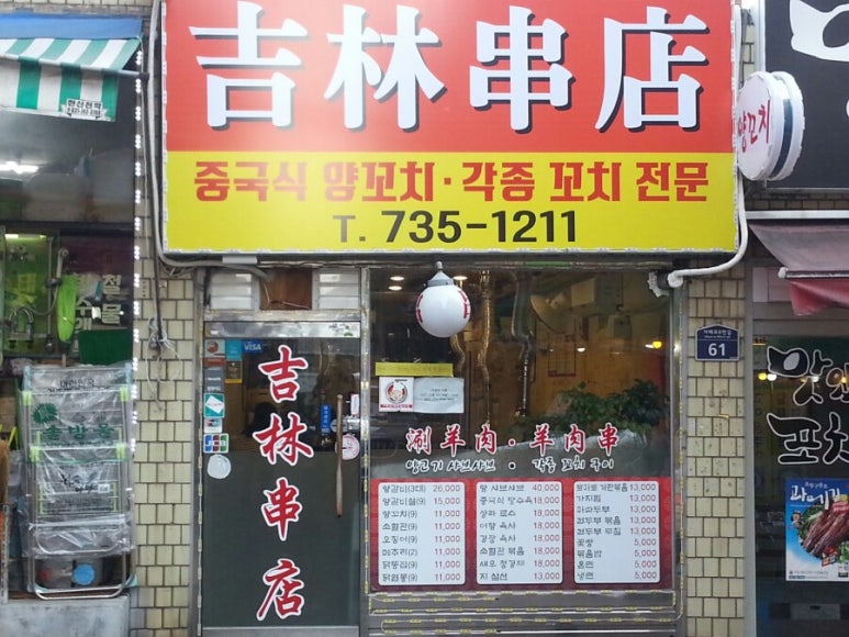 길림양꼬치 이미지