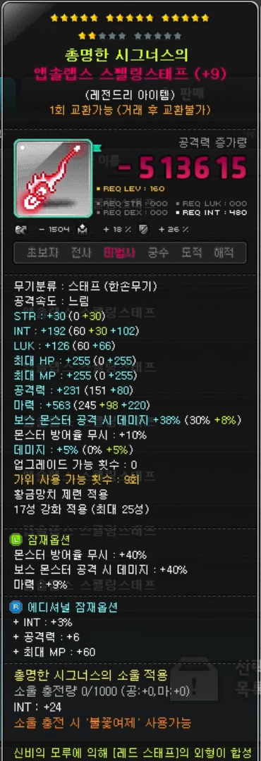 메이플스토리 비숍 템셋팅 무기(앱솔랩스 스펠링스태프 파헤치기) : 네이버 블로그