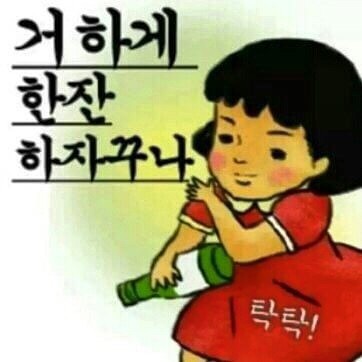 술짠 이미지