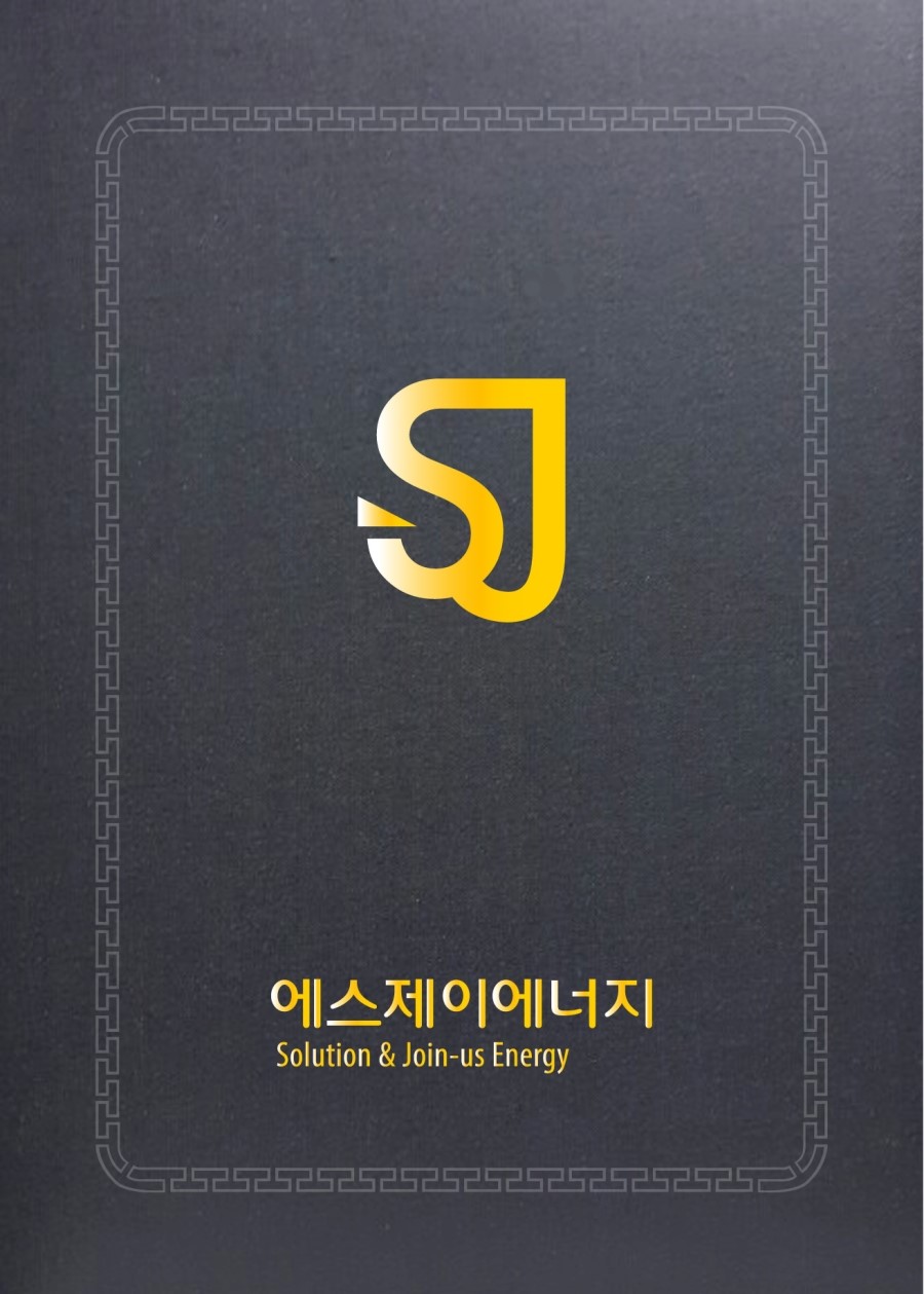 에스제이에너지 이미지