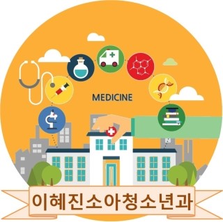 이혜진소아청소년과의원 이미지