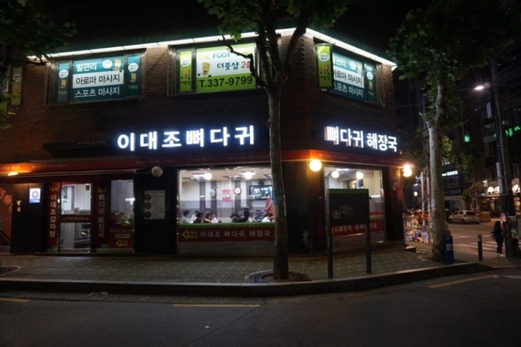 이대조뼈다귀해장국 이미지