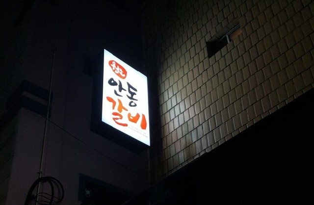 원조안동갈비 이미지