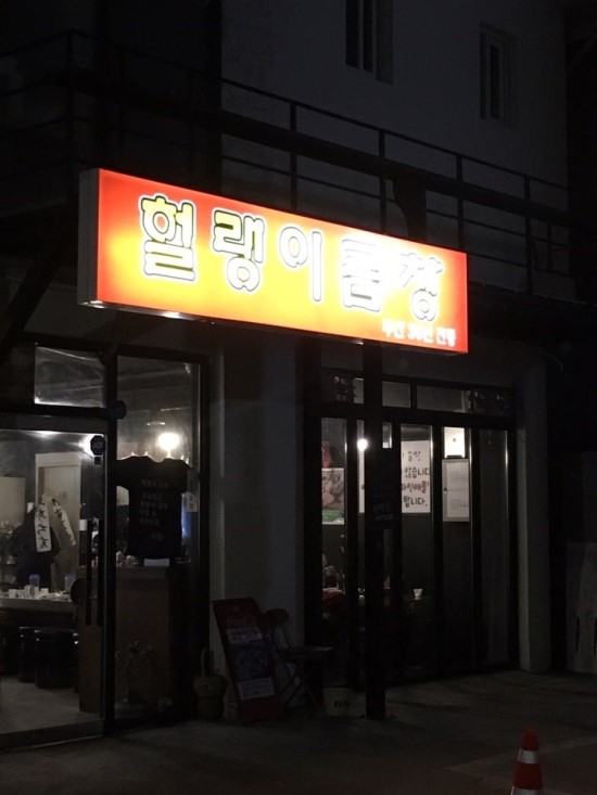 헐랭이곱창 이미지