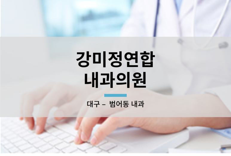 범어연합내과 이미지