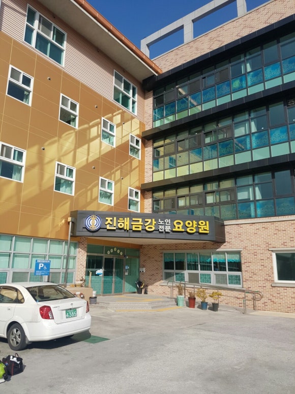 진해금강노인전문요양원 이미지