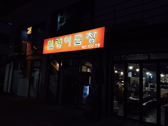 헐랭이곱창 이미지