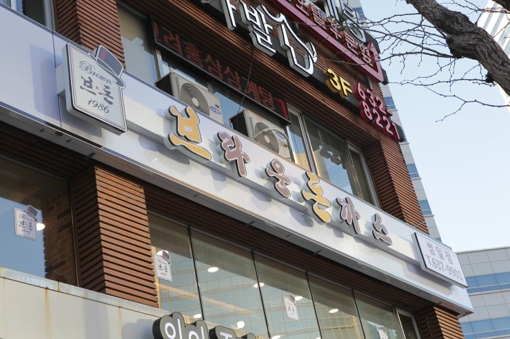 브라운돈까스 이미지