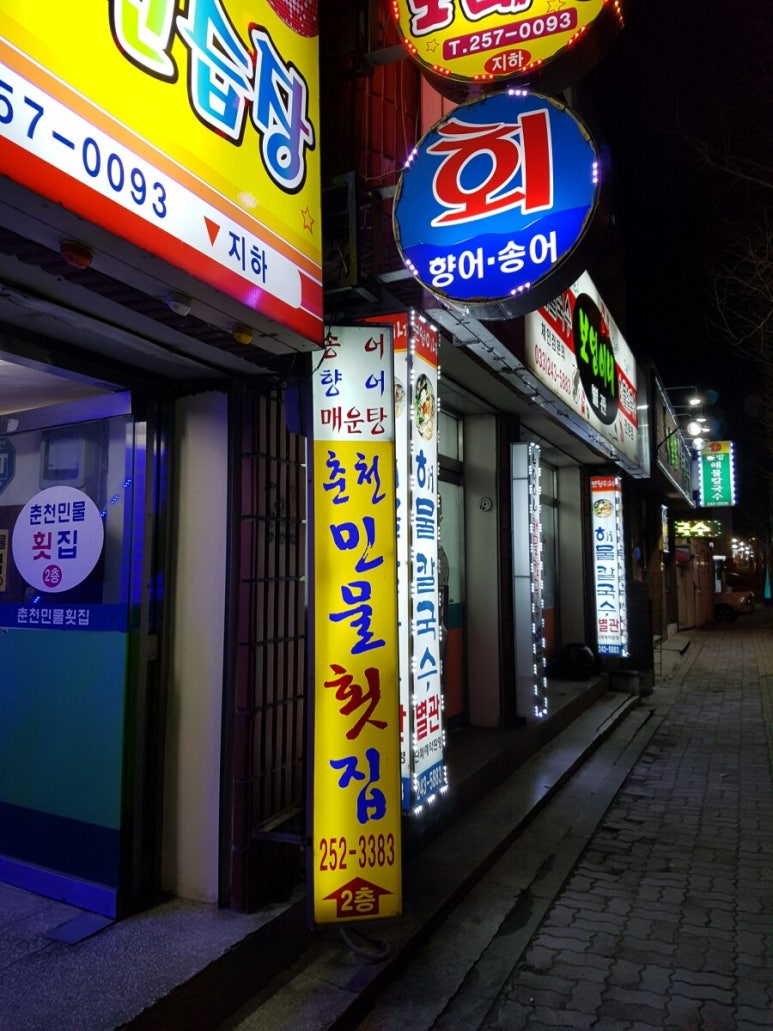 춘천민물횟집 이미지
