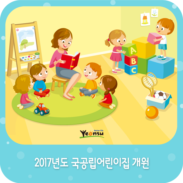 국공립 마스터뷰 2단지 어린이집 이미지