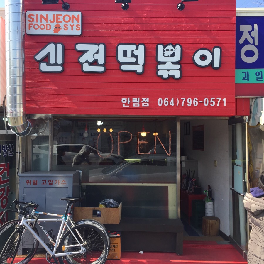 신전떡볶이한림점 이미지