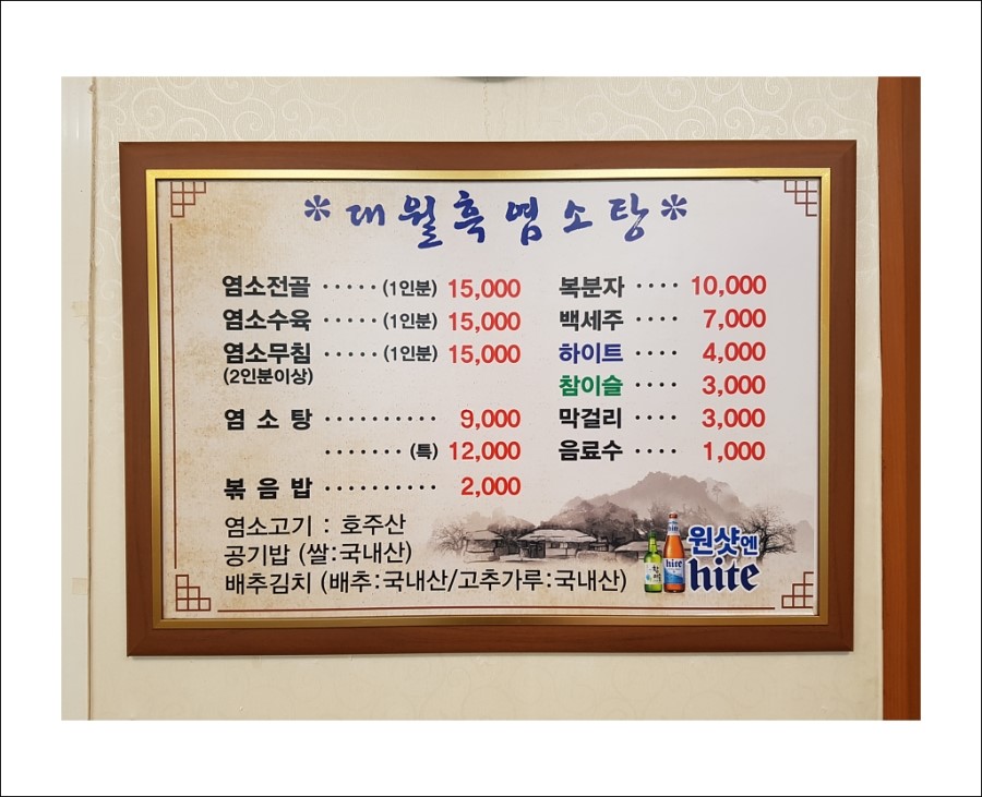대월흑염소탕 이미지