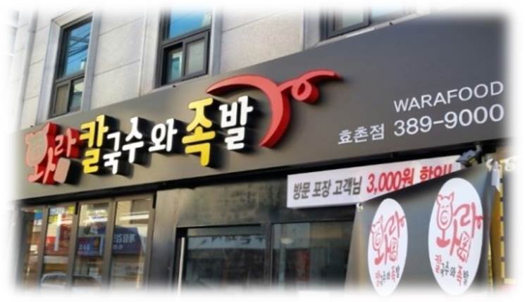 와라칼국수와족발 이미지