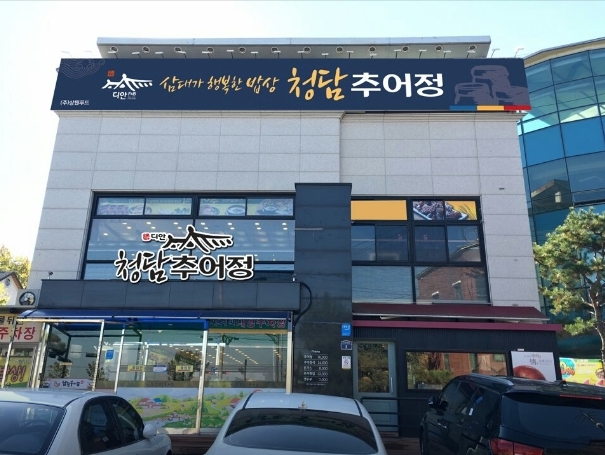 청담 추어탕 이미지