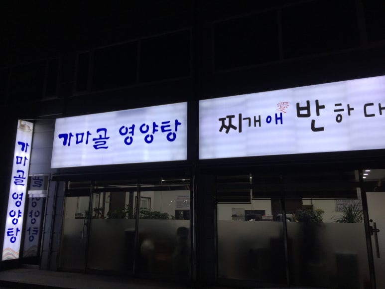 가마골 영양탕 이미지