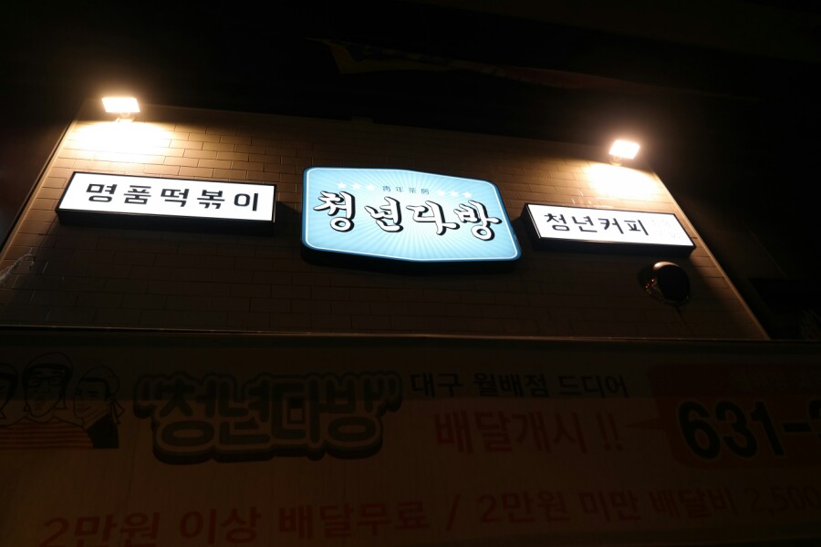 월성다방 이미지