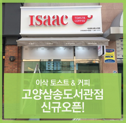 이삭토스트&커피고양 이미지