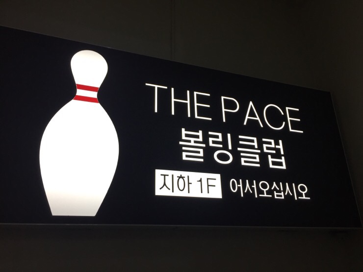 시화그랜드볼링센타 이미지