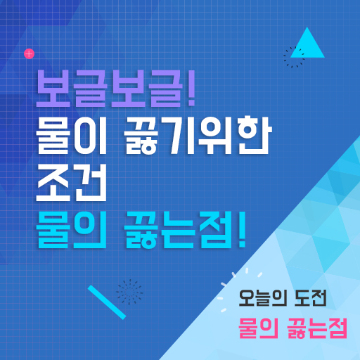 끓는점 이미지