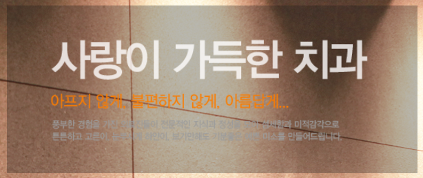 사랑이가득한치과의원 이미지