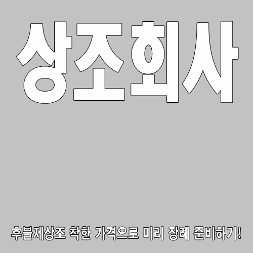 착한장례 이미지