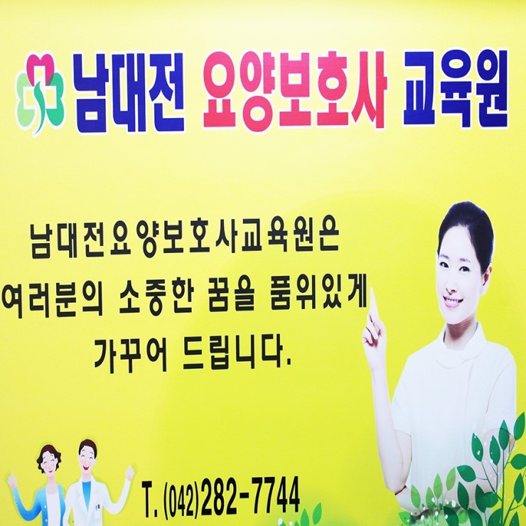 남대전요양보호사교육원 이미지
