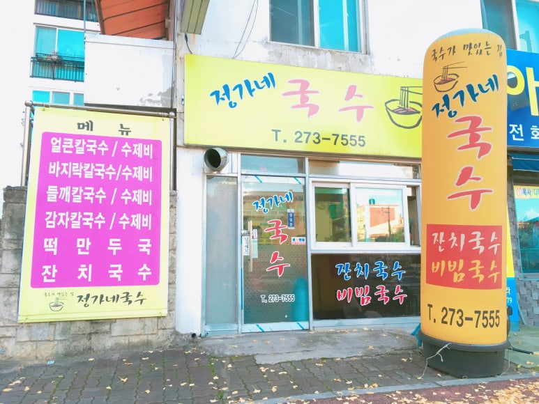 정가네국수집 이미지