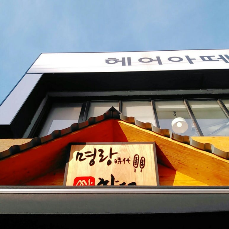 명랑핫도그남목점 이미지