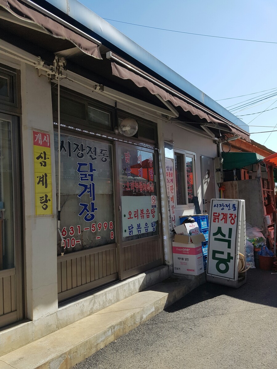 시장전통닭계장 이미지