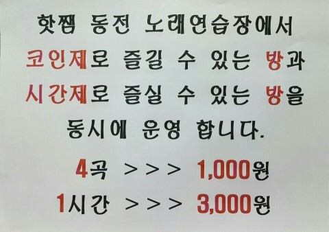 핫쨈동전노래연습장 이미지