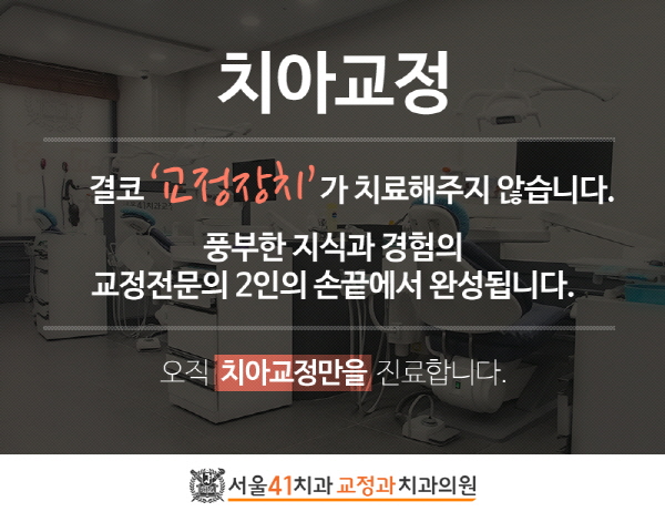 서울41치과교정과치과의원 이미지