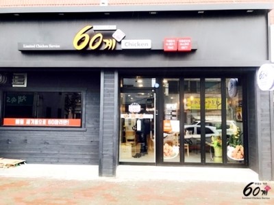 60계치킨 운안점 이미지