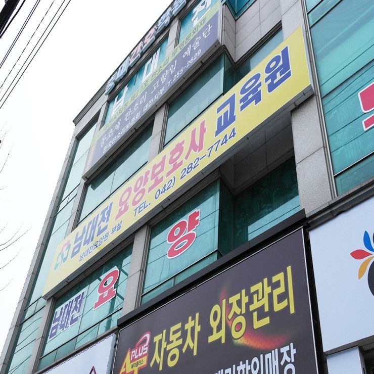 남대전요양보호사교육원 이미지