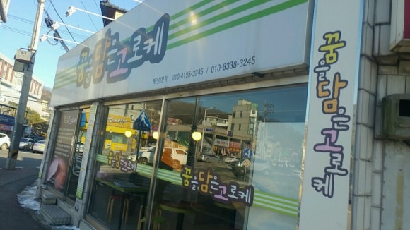 꿈을담은고로케 이미지