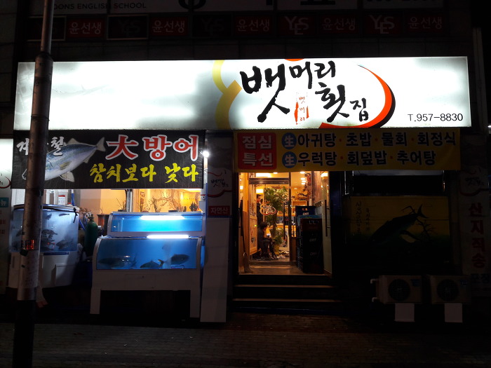뱃머리횟집 이미지