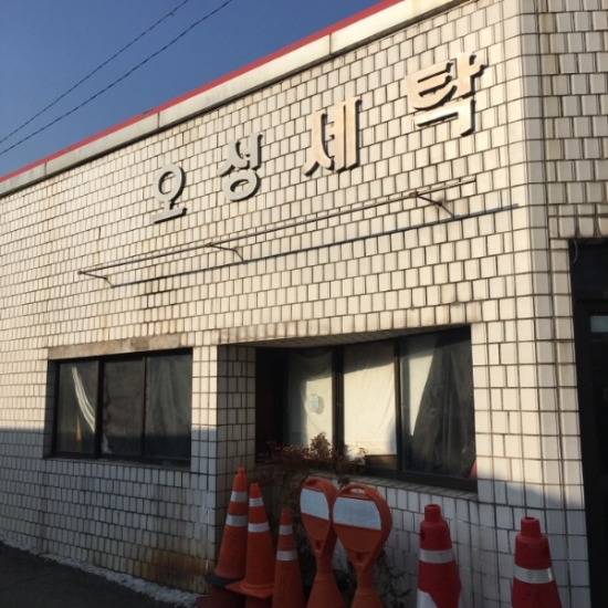 오성세탁소 이미지