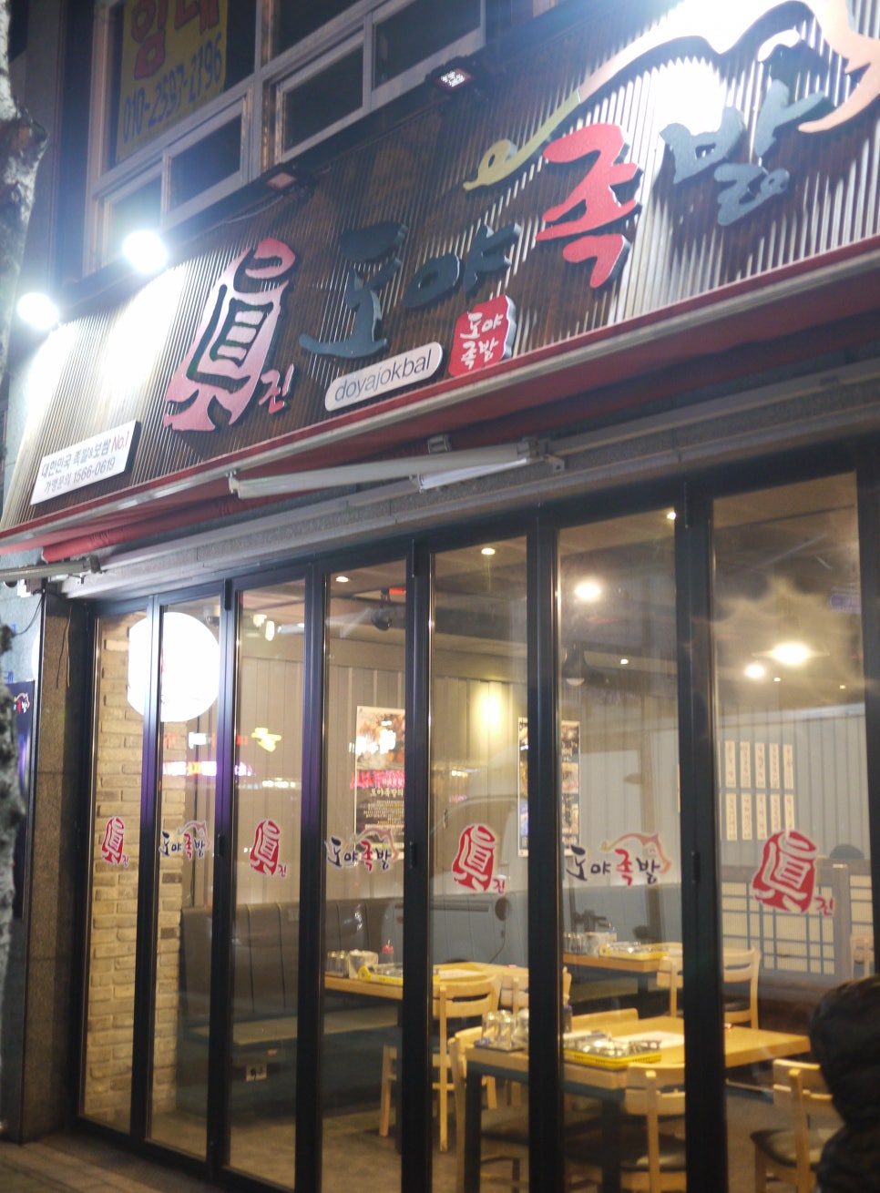 도야족발 양산덕계점 이미지