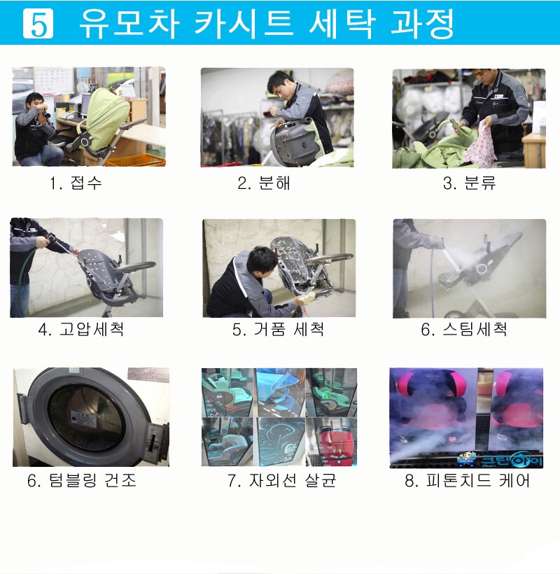 유모차카시트세탁크린아이 이미지
