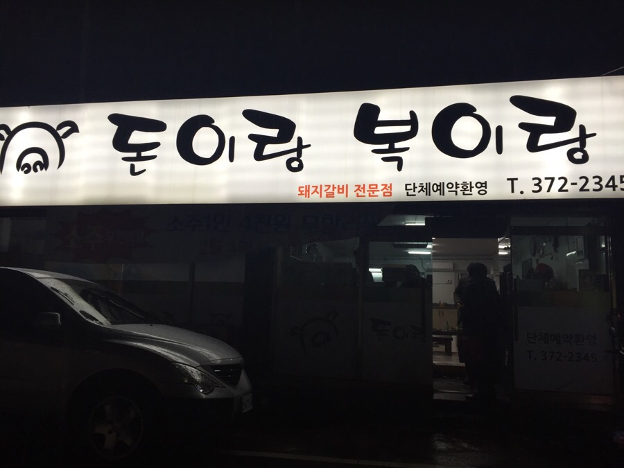 돈이랑복이랑 이미지