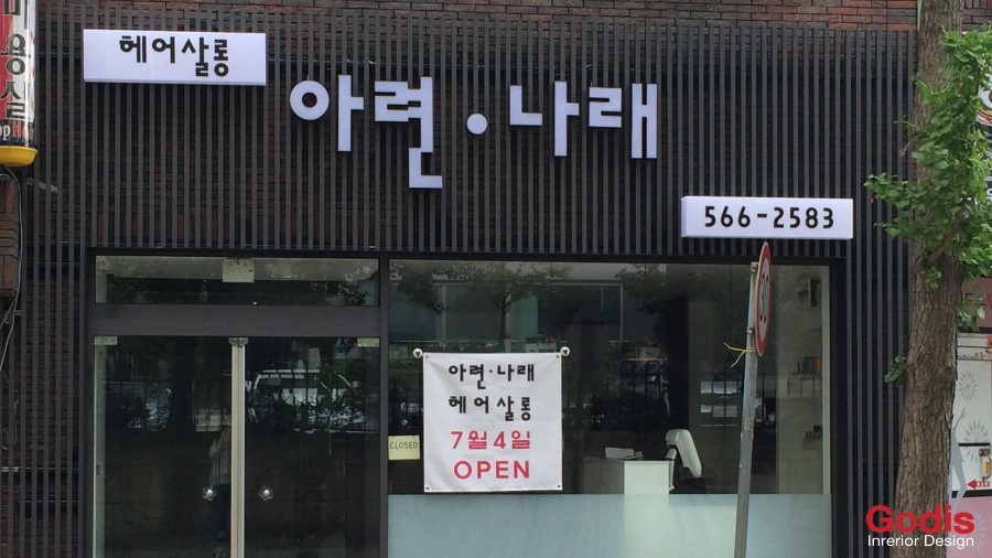 나래헤어샵 이미지