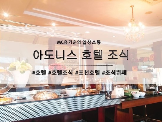 포천 아도니스호텔 조식뷔페 ! 제가 먹어 보았습니다 ~ : 네이버 블로그