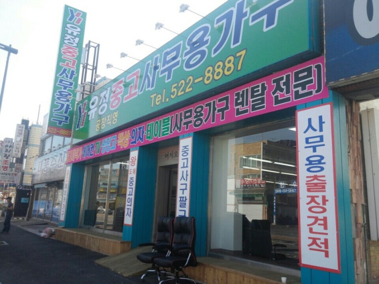 유정사무용가구 이미지