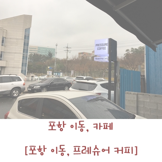 프레슈어커피 이미지