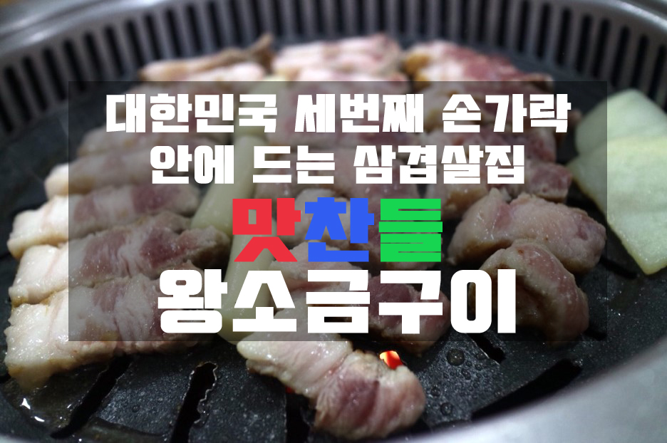 유성지족맛찬들왕소금구이 이미지