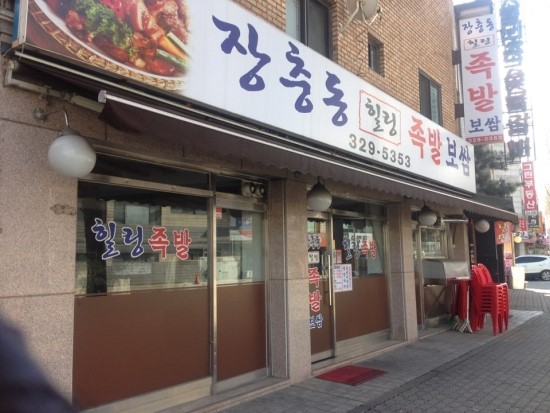 장충동족발 이미지